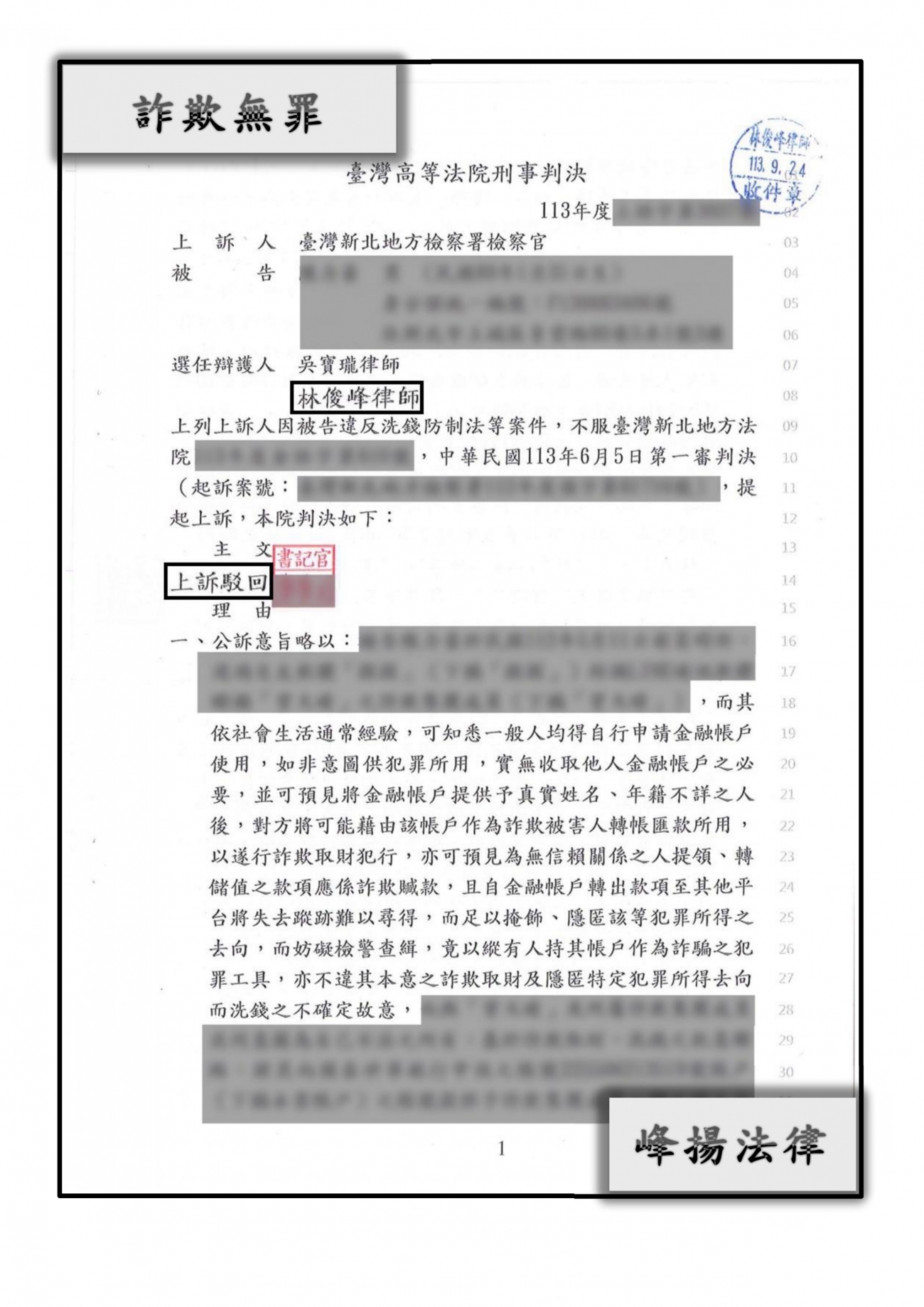 詐欺、洗錢【無罪】