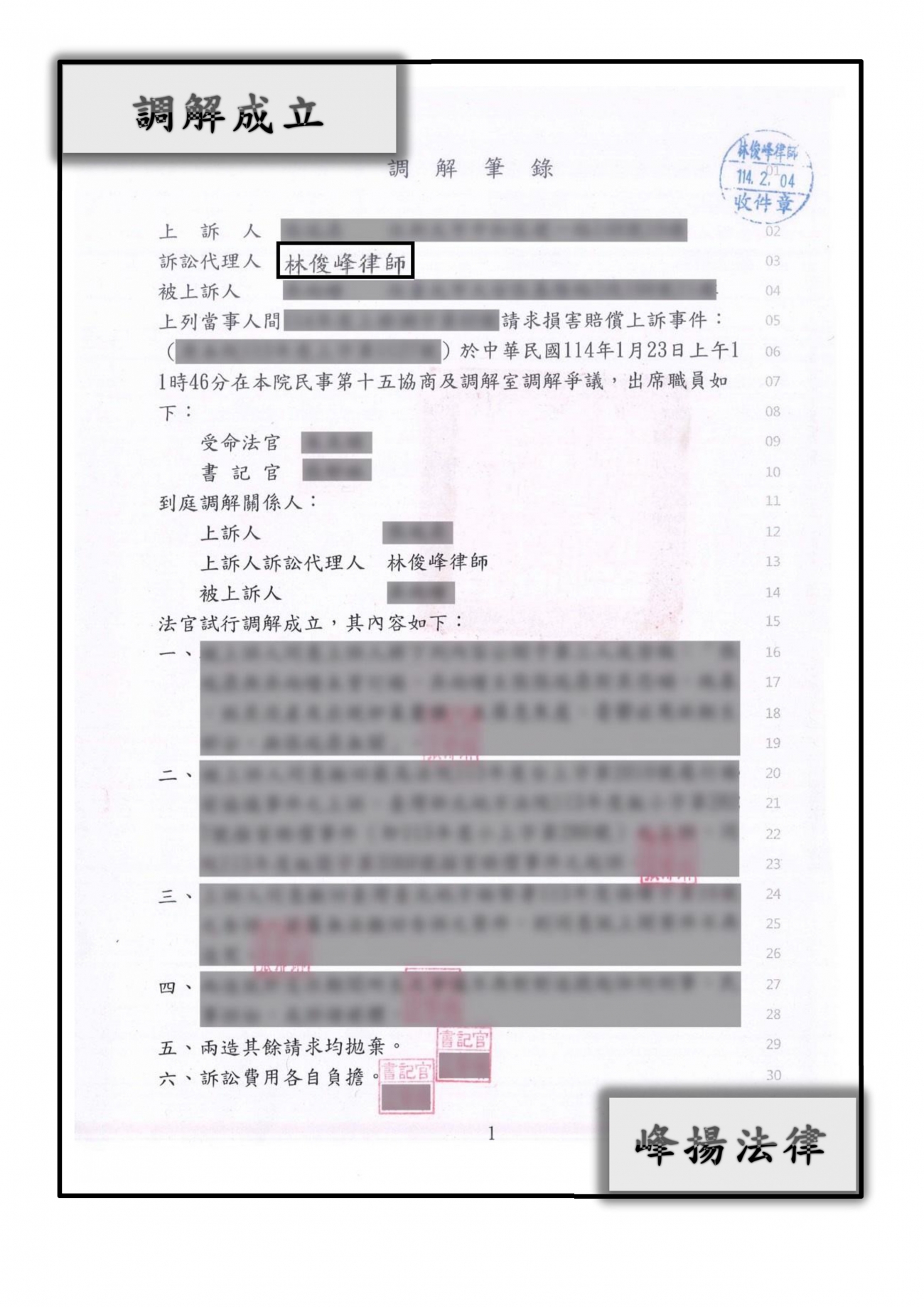 損害賠償【調解成功】