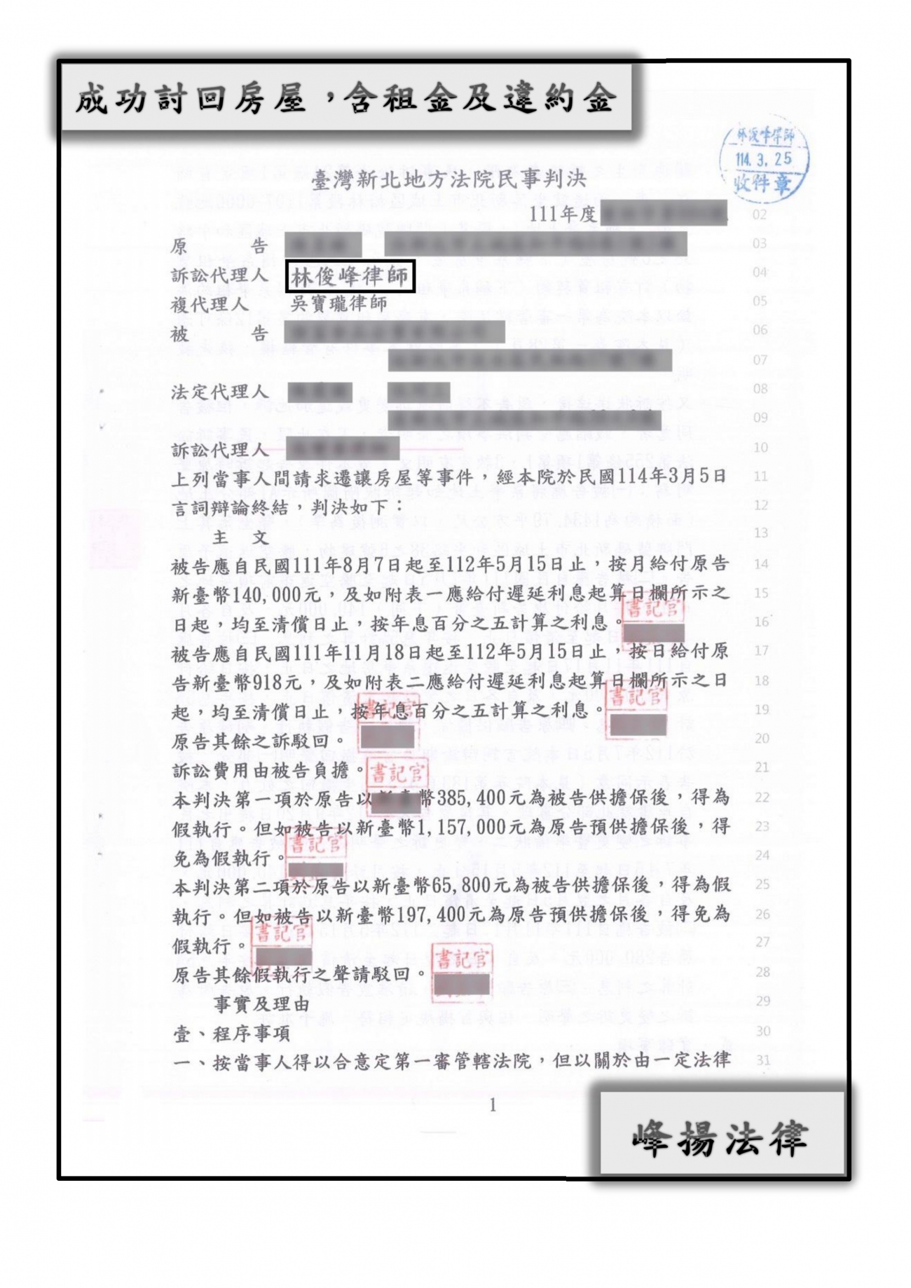 成功向租客討回【房屋、租金、違約金】