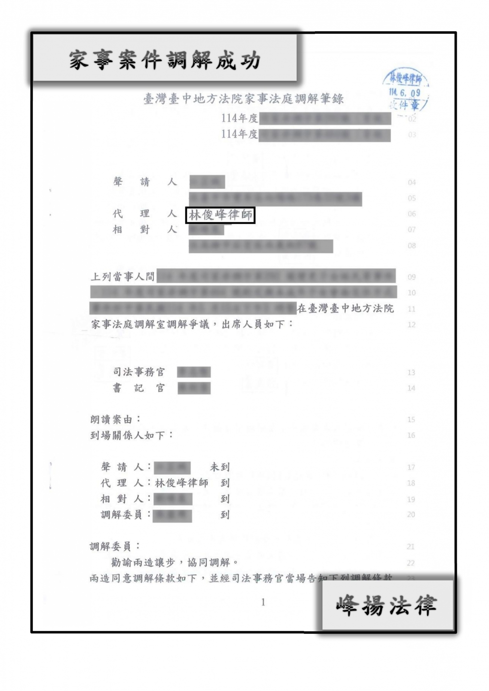 家事案件【調解成功】