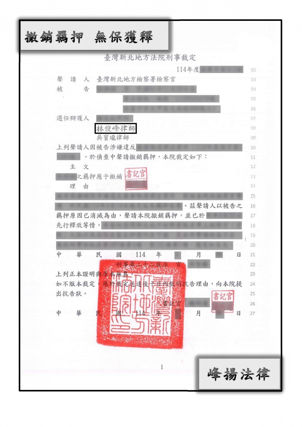 【撤銷羈押 無保獲釋】