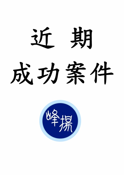 近期成功案件
