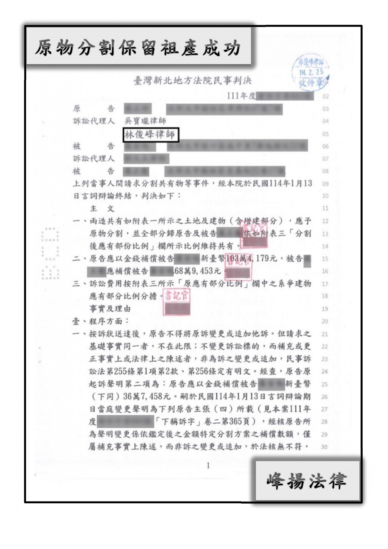 分割共有物【保留祖產成功】