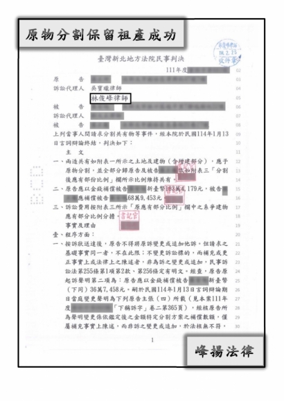 分割共有物【保留祖產成功】