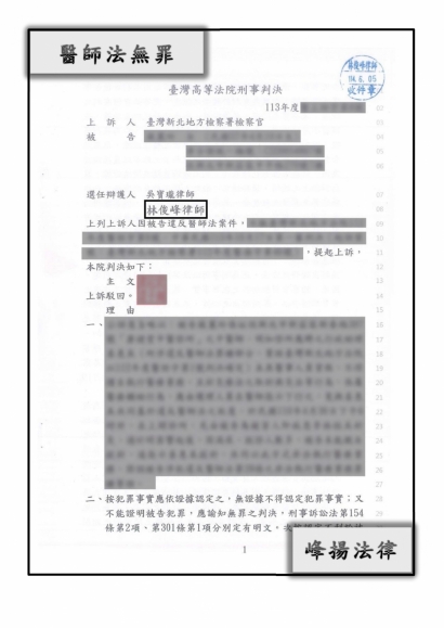 醫師法【無罪】