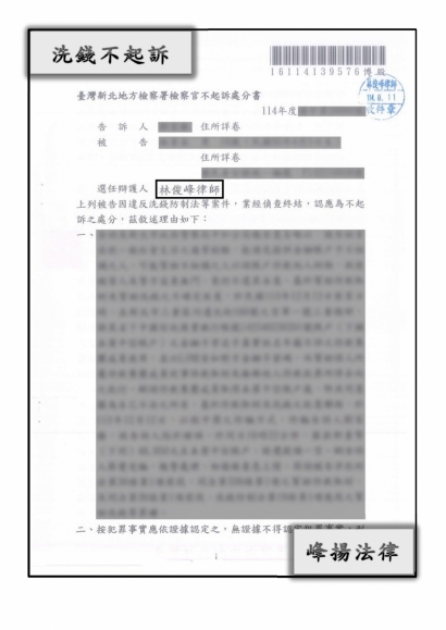 洗錢【不起訴】.jpg