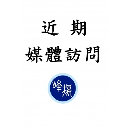 近期媒體訪問